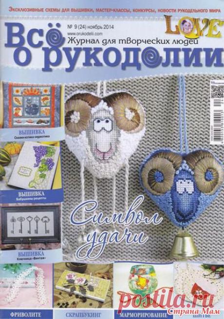 *Все о рукоделии 11 2014 - Вышивка и все о ней - Страна Мам