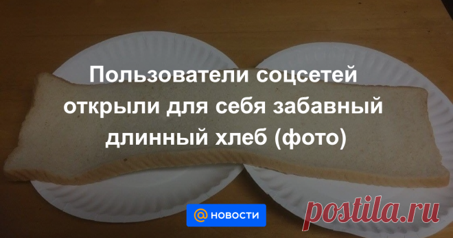 Пользователи соцсетей открыли для себя забавный длинный хлеб (фото) Необычная нарезка удивила многих, но не шведов с венесуэльцами.