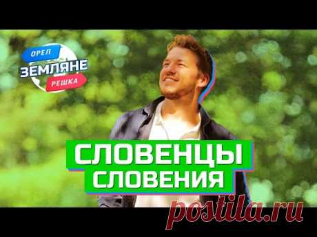 Словенцы, Словения. Орёл и Решка. Земляне