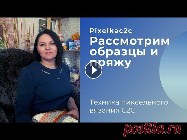 Рассмотрим образцы в технике пиксельного вязания крючком с2с и подходящую пряжу Какая же пряжа подходит для пиксельного вязания. Показываю образцы и изделия в технике диагонального пиксельного вязания крючком с2с. Инстаграм (вязан...
