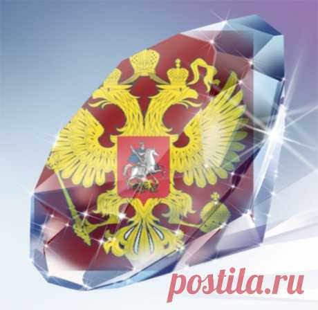 РОССИЯ В АЛМАЗЕ