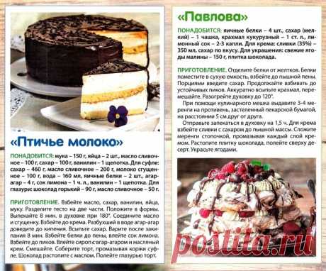 &quot;Птичье молоко&quot;. &quot;Павлова&quot;