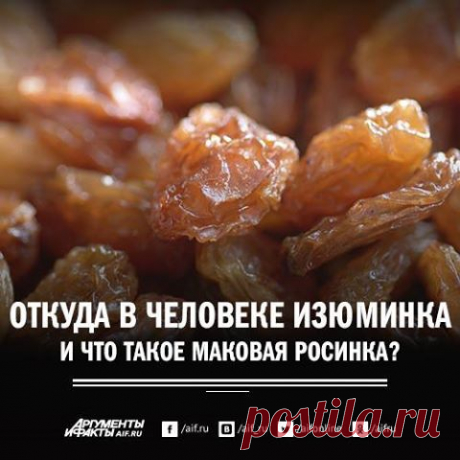 Facebook
Мы разобрались, откуда в человеке появилась изюминка, что такое маковая росинка, кто нашел истину в вине, кто самый первый оказался не в своей тарелке и почему стали кататься, как сыр в масле. Удивительные истории происхождения крылатых выражений, которые все любят употреблять: https://www.aif.ru/society/history/1366522