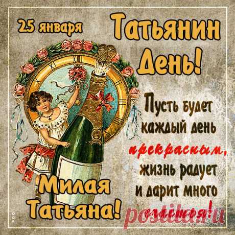 Картинка Сердечно поздравляю тебя Татьяна