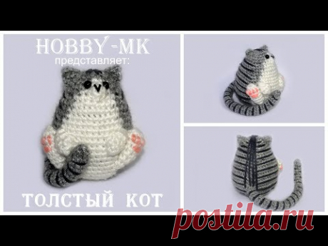 Толстый кот крючком (амигуруми)