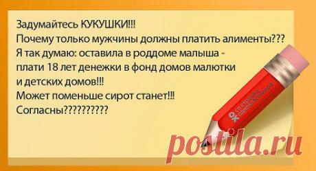 СПРАВЕДЛИВО  !!!!!!!!!!!
Людмила Пастухова
Задумайтесь кукушки !!!!!!!