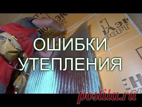 Ошибки утепления лоджии и балкона Как сделать самому? (ЧАСТЬ 4) СТРОИМ ДЛЯ СЕБЯ