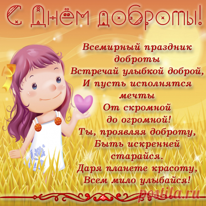 Сегодня праздник доброты!
Так помоги несчастным ты.
Старушку под руку возьми
И проиграй весь день с детьми!