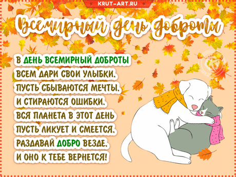 Поздравляю вас, сегодня Всемирный день доброты!