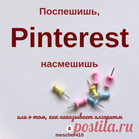 Про то, что очень хочется, но нельзя. Или можно? 

Пост в закладки, пригодится, когда захочется, но нельзя. Ну и , я же стараюсь )))

Поехали... Немного наблюдений: в Pinterest появляется все больше длинных вертикальных пинов, явно не соблюдающих предписываемых размеров (1000х1500 px). Напомню — это требования размеров картинки на текущий период, все может поменяться.
Показать полностью…