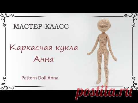 Как связать каркасную куклу крючком Анну: схема вязания с описанием - YouTube