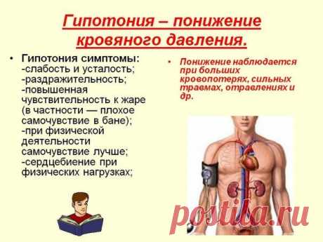 НИЗКОЕ ДАВЛЕНИЕ. СОВЕТЫ НА КАЖДЫЙ ДЕНЬ.