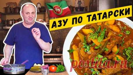 Зона Лазерсона | АЗУ ПО-ТАТАРСКИ с солёными огурцами и ПРАВИЛА ЖАРКИ КАРТОФЕЛЯ