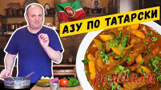 Зона Лазерсона | АЗУ ПО-ТАТАРСКИ с солёными огурцами и ПРАВИЛА ЖАРКИ КАРТОФЕЛЯ