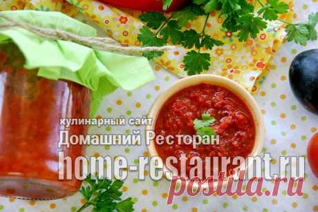 Аджика со сливами (очень вкусная) - Домашний Ресторан
