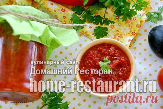 Аджика со сливами (очень вкусная) - Домашний Ресторан