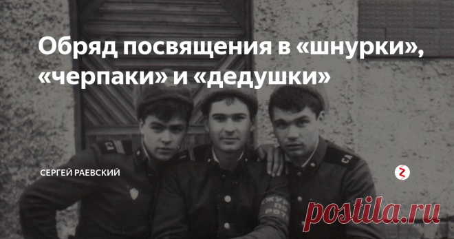 Обряд посвящения в «шнурки», «черпаки» и «дедушки» Все «духи с большим нетерпением ждали ритуала перевода на следующую ступень солдатской, 