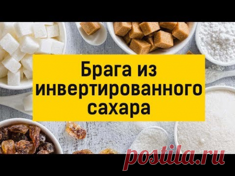 Инвертированный сахар для браги: как и зачем?