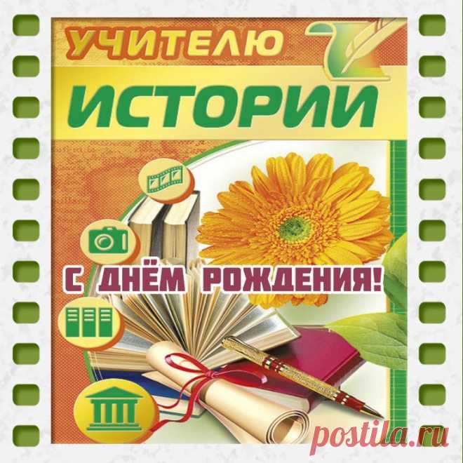 Учителя истории с днем рождения Последние новости шоу-бизнеса России и мира, биографии звезд, гороскопы - Вешкаймские вести