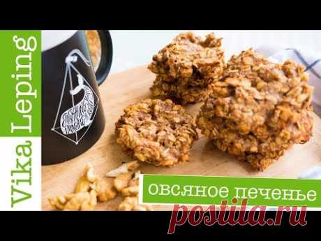 ДИЕТИЧЕСКОЕ ОВСЯНОЕ ПЕЧЕНЬЕ с бананом: РЕЦЕПТ без муки, масла, яиц и сахара
