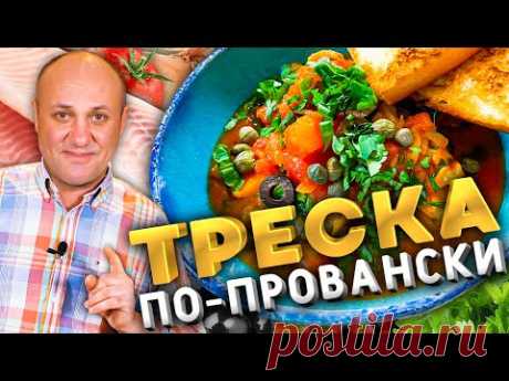 ТРЕСКА в томатном соусе. Быстрый французский рецепт.