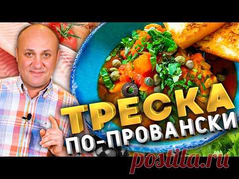 ТРЕСКА в томатном соусе. Быстрый французский рецепт.