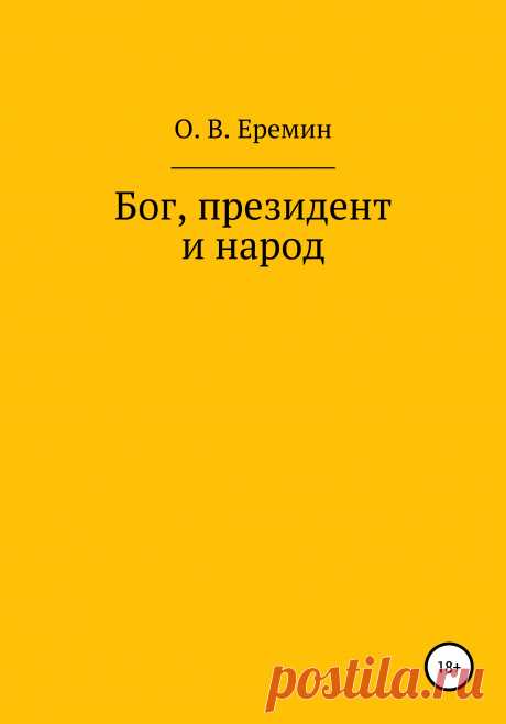 Олег Васильевич Еремин, Бог, президент и народ – скачать fb2, epub, pdf на ЛитРес