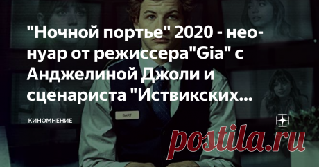 "Ночной портье" 2020 - нео-нуар от режиссера"Gia" с Анджелиной Джоли и сценариста "Иствикских ведьм". Сценарист, режиссер и актер Майкл Кристофер, известный в первую очередь по написанию сценариев к таким классическим произведениям , как "Иствикские ведьмы" и "Костер тщеславия", впервые за почти 20 лет возвращается в режиссерское кресло со своим собственным сценарием.
После  успеха его фильма "Gia", с Анджелиной Джоли в главной роли, для кабельного канала, он делал несколько попыток пробиться на