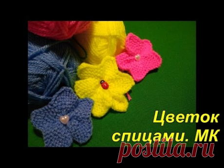 Цветок спицами. МК.  How to knit a flower