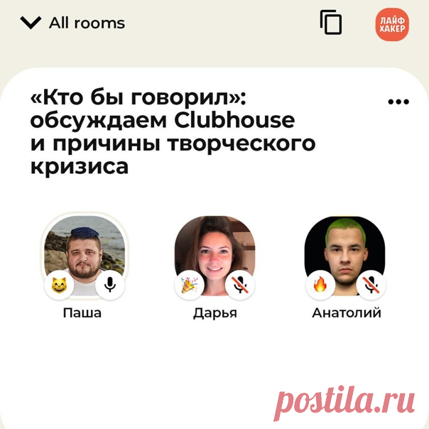 Подкаст «Кто бы говорил» сегодня в Clubhouse! Если вы вдруг последние дни сидели в бункере и всё пропустили, вот наша статья о том, кто такой этот ваш Clubhouse: А теперь для тех, кто в теме: 💥 Ведущие Паша Федоров и Даша Костючкова соберутся в виртуальной комнате вместе со специальным гостем – Twitter-блогером, известным под ником «анатолий ноготочки», «мемологом» и креативщиком Анатолием Капустиным. 🍿 Ребята будут обсуждать бабушек и Tinder, помешательство на Clubhouse и творческий кризис. ⏰…