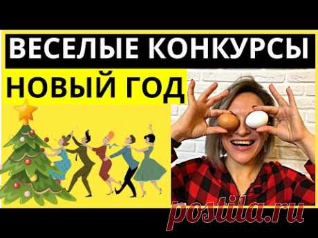 Веселые конкурсы на новогодний корпоратив |  Игры на Новый год для взрослых | Новогодние конкурсы