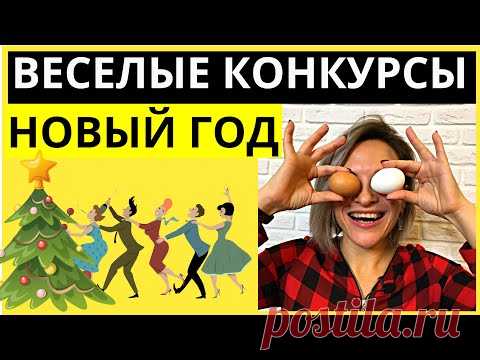 Веселые конкурсы на новогодний корпоратив |  Игры на Новый год для взрослых | Новогодние конкурсы