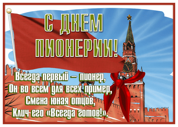 С Днем пионерии вам поздравляю!
Пусть и сейчас вам веселости хватит,
Детство от вас далеко не укатит.
Будут дела завсегда озорными,
Ну а душа и глаза — молодыми!
