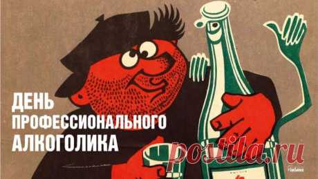 День профессионального алкоголика. Боритесь, товарищи, с алкоголизмом!
