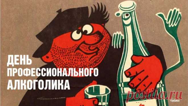 День профессионального алкоголика. Боритесь, товарищи, с алкоголизмом!
