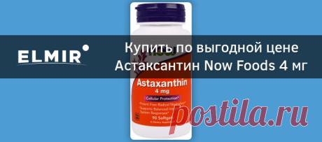 Астаксантин Now Foods 4 мг 90 капсул (NF2305) купить | ELMIR - цена, отзывы, характеристики Купить Астаксантин Now Foods 4 мг 90 капсул (NF2305) ✅ Цена 570 грн. ✅ ELMIR.UA ✅ Доставка 1-2 дня. ⏩ Рассрочка 0%*. ⏩ Описание, характеристики, отзывы и фото.