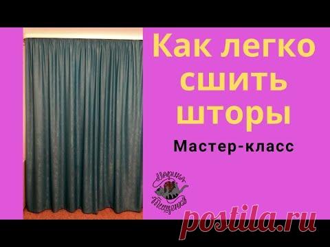 Как сшить шторы //Поэтапный пошив