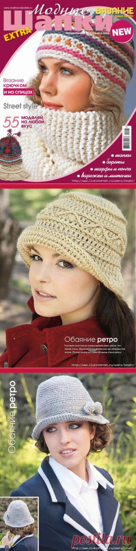 Вязание ваше хобби.Модные шапки Extra.Cпец.выпуск 5/2015