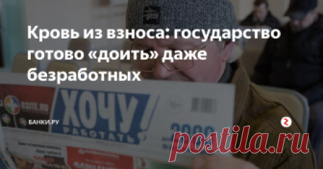 Кровь из взноса: государство готово «доить» даже безработных У России впервые с 2011 года профицитный бюджет. В России почти 200 тыс. долларовых миллионеров, и их число растет с каждым годом. Но государство придумывает всё новые способы «отжать» деньги у самых бедных и беззащитных.

