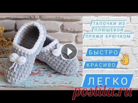Домашние тапочки из плюшевой пряжи крючком ♡ Раз - два и готово!) ♡ Всем приветик ❤ Меня зовут Ира...