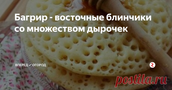Багрир - восточные блинчики со множеством дырочек | Вперед✔огород | Яндекс Дзен