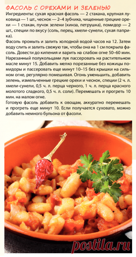 Фасоль с орехами и зеленью