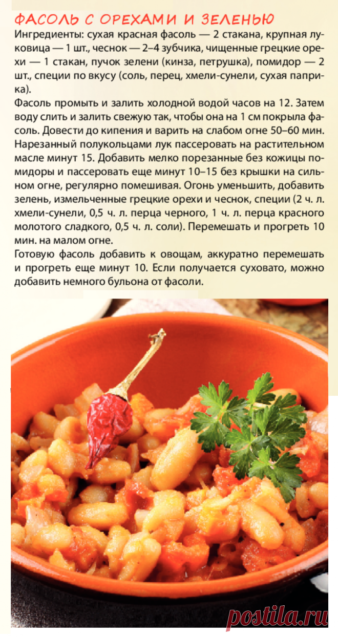 Фасоль с орехами и зеленью