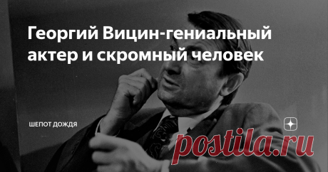 Георгий Вицин-гениальный актер и скромный человек Георгий Вицин комедийный актер советского кино . Настоящая известность и признание зрителей наступило после прекрасно исполненной роли Труса в кино комедиях Гайдая .
Источник яндекс картинки И все это неподражаемый и неповторимый актер Георгий  Вицин
Источник яндекс картинки Георгий Вицин в детстве
