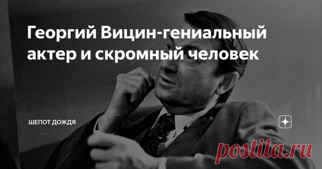 Георгий Вицин-гениальный актер и скромный человек Георгий Вицин комедийный актер советского кино . Настоящая известность и признание зрителей наступило после прекрасно исполненной роли Труса в кино комедиях Гайдая .
Источник яндекс картинки И все это неподражаемый и неповторимый актер Георгий  Вицин
Источник яндекс картинки Георгий Вицин в детстве