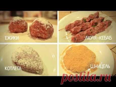 Свежая еда - Мясные хиты из фарша: готовим ежики, люля-кебаб, котлеты и шницель