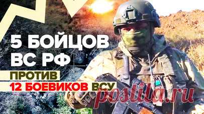 «Пришлось находиться на виду у всех»: бойцы ВС РФ отразили атаку ВСУ на Южно-Донецком направлении. Подразделение 37-й отдельной гвардейской мотострелковой бригады отразило атаку ВСУ у населённого пункта Урожайное на Южно-Донецком направлении. На кадрах с квадрокоптера видно, как всего пять российских военнослужащих, двое из которых получили ранение в ходе этого боя, противостоят 12 штурмовикам ВСУ. Командир подразделения с позывным Большой принял на себя основной накал боя, находясь на виду у…
