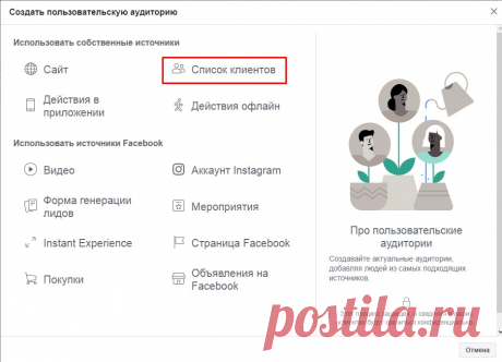 Создание пользовательский аудиторий в Фейсбук - часть 2 - Администратор в Фейсбуке Мы продолжаем изучать создание аудиторий в рекламном кабинете Фейсбук. Сегодня будем создавать аудитории из опции, которая называется «Список клиентов». Напомним, что эта опция находится за синей кнопкой «Создать аудиторию», где нужно выбрать «Пользовательскую аудиторию». После чего, в открывшемся меню, выбрать «Список клиентов». С помощью этой опции мы можем загружать наши существующие базы...