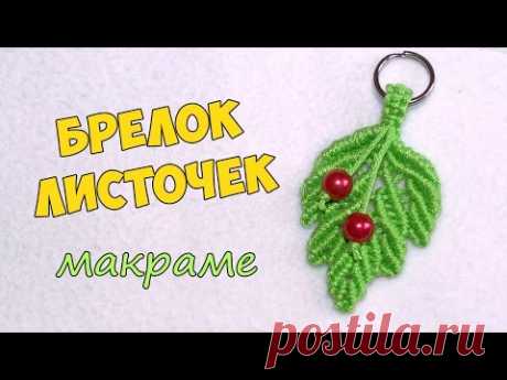 Брелок листочек