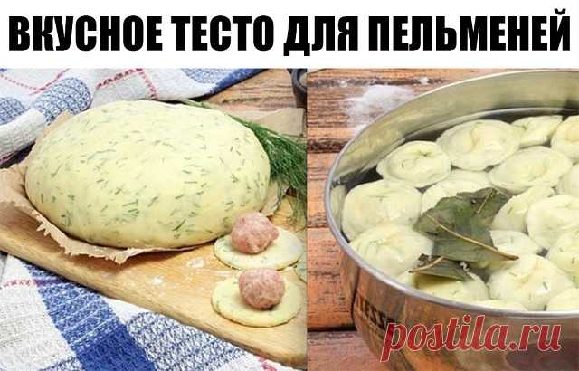 Вкусное тесто для пельменей.

Ингредиенты:

400 г муки
200 мл кефира
1 яйцо
1 ч. л. соды
400 г мясного фарша
1 луковица
4–5 зубчиков чеснока
0,5 пучка укропа
соль, перец, лавровый лист по вкусу

Приготовление.

1.  Взбей яйцо со щепоткой соли. Добавь теплый кефир и соду. Тщательно перемешай эти составляющие. Отставь массу в сторону на 15 минут.
2. Помой укроп и удали грубые стебли. Подсуши зелень бумажным полотенцем и мелко поруби. Добавь укроп в яично-кефирную массу. Пере...